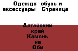  Одежда, обувь и аксессуары - Страница 6 . Алтайский край,Камень-на-Оби г.